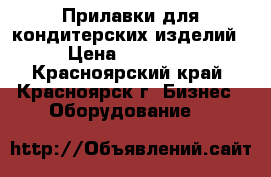 Прилавки для кондитерских изделий › Цена ­ 12 000 - Красноярский край, Красноярск г. Бизнес » Оборудование   